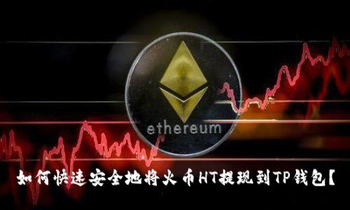 如何快速安全地将火币HT提现到TP钱包？