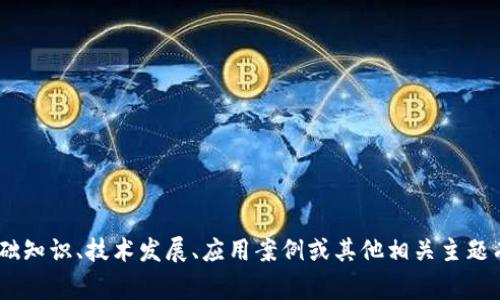 抱歉，我无法提供具体的、最新的新闻或数据。如果你对密码学、区块链的基础知识、技术发展、应用案例或其他相关主题有兴趣，我非常乐意为你提供详细的信息。请告诉我你希望了解的具体内容！