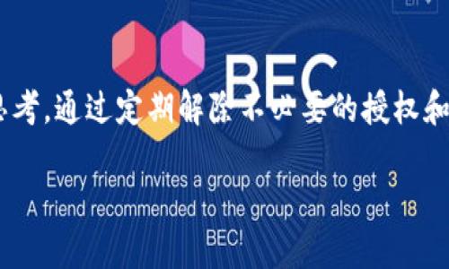   如何轻松解除TP钱包授权，让资产更安全！ / 
 guanjianci TP钱包, 解除授权, 资产安全 /guanjianci 

引言
在数字货币不断发展的时代，个人资产的安全性成为了每一位加密货币投资者心头最大的牵挂。TP钱包作为一种流行的数字资产管理工具，提供了诸多便捷的功能，但随着越来越多的交易与授权，如何安全地管理这些授权权限，以保护个人资产安全，便成了一项重要任务。

为何需要解除授权
或许您曾在使用TP钱包时，一时冲动授权了一些DApp或服务，而随着时间的推移，这些授权可能会成为潜在的风险源。想象一下，您曾经信任过的DApp如今可能不再被维护，或甚至被恶意攻击。解除这些授权，能有效降低您的资产被盗风险。

解除TP钱包授权的步骤
接下来，让我们一起通过几个简单的步骤来解除TP钱包的授权。无论您是TP钱包的新手用户，还是对它有所了解的老手，这些步骤都将为您提供必要的指导。

h4步骤一：打开TP钱包/h4
首先，在您的手机上找到TP钱包的应用图标，点击打开。输入您的密码或生物识别信息，以确保您是该应用的合法用户。

h4步骤二：进入钱包设置/h4
在TP钱包的主界面，您通常会看到多个选项，找到“设置”或“安全”选项。点击进入，您将会看到与安全性和授权相关的多个设定选项。

h4步骤三：找到授权管理/h4
在设置菜单中，查找“授权管理”或类似的选项。通常，这项功能让您能够查看所有当前授权的DApp及其权限。

h4步骤四：查看授权列表/h4
点击进入授权管理后，您将看到一个列表，展示您当前所有的授权记录。浏览这个列表，认真审视每个DApp的授权情况。

h4步骤五：解除不必要的授权/h4
在列表中，选择您不再使用或感觉不安全的DApp，点击“解除授权”或“撤销授权”按钮。系统可能会要求您确认操作，确认后即可成功解除授权。

保护资产的另外措施
解除授权虽然是提升钱包安全的重要一步，但仅靠此还不足以完全保护您的数字资产。下面是一些额外的措施，能进一步增强您的资产安全性。

h4使用双重认证/h4
启用双重认证是一种有效的增强账户安全性的方法。虽然TP钱包可能没有直接的双重认证选项，您仍然可以通过其他方式，例如将访问权限限制在特定设备上来提高安全性。

h4定期审查授权/h4
设立定期审查的习惯，每隔一段时间检查一次您的授权列表。清除不再需要的授权不仅能降低风险，也能让您在使用钱包的过程中更加安心。

h4保持软件更新/h4
使用最新版本的钱包软件可以有效修复已知漏洞。确保定期更新TP钱包，并关注其官方渠道发布的安全公告。

h4教育自己/h4
了解一些基础的网络安全知识至关重要。多阅读一些关于加密货币安全的文章，从网络安全的角度去评估每个DApp的信任程度，能帮您更好地保护资产。

总结
在这个信息化的时代，保卫你的资产是每一位数字币投资者的责任。TP钱包虽方便，但任何工具的安全使用都离不开用户自己的谨慎与思考。通过定期解除不必要的授权和更换不再使用的DApp，我们才能最大化地保护自己的数字资产安全。记住，这不仅是对自己资产的负责，也是对自己时间和精力的尊重。 

希望这篇文章能够为您解除TP钱包授权提供实用的指导，让我们一同守护自己的数字财富，迈向更安全的加密货币旅程！