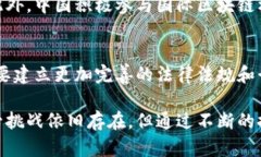 在当前快速发展的全球经济格局中，中国区块链