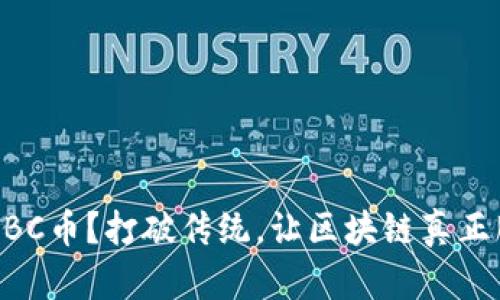 为何选择EBC币？打破传统，让区块链真正服务于生活