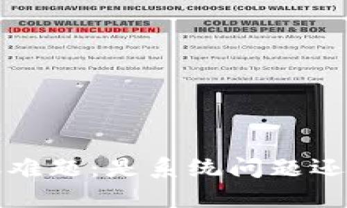  TP钱包转账难题：是系统问题还是使用误区？