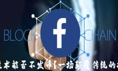 
区块链技术能否不发币？一场颠覆传统的技术革命