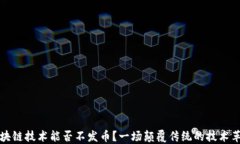 区块链技术能否不发币？一场颠覆传统的技术革