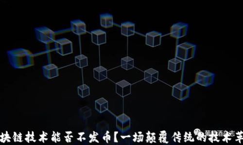 
区块链技术能否不发币？一场颠覆传统的技术革命