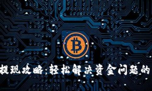 发哒钱包提现攻略：轻松解决资金问题的终极指南！