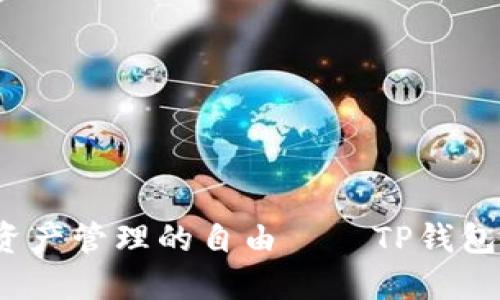 颠覆传统，尽享数字资产管理的自由——TP钱包苹果最新版下载指南