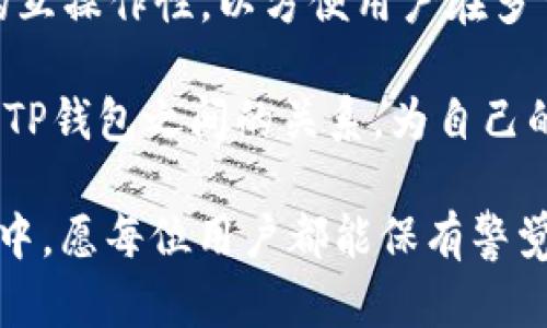   BK钱包与TP钱包：兼容性真相大揭秘！ / 
 guanjianci BK钱包, TP钱包, 虚拟货币 /guanjianci 

引言：探索数字钱包的边界

随着区块链技术的迅猛发展，数字钱包在我们的生活中扮演着愈加重要的角色。对于投资者、交易员以及普通用户来说，了解不同钱包之间的兼容性成为了一个亟待解决的问题。本文将专注于BK钱包与TP钱包的兼容性，以帮助那些在这两种钱包之间犹豫不决的用户。

BK钱包介绍

BK钱包是一款受欢迎的数字资产管理工具，其直观的用户界面和灵活的功能使其在用户群体中建立了良好的声誉。BK钱包支持多种加密货币，允许用户方便快捷地进行转账和交易。用户可以通过BK钱包安全地存储他们的虚拟资产，同时参与各种DeFi项目。

TP钱包的特性

TP钱包则以其多元化的功能和安全性著称。它不仅支持主流加密货币，还可以用于参与不同区块链生态系统中的应用。TP钱包的安全性得益于其多重签名技术和私钥保护机制，使得用户的资产不易遭受攻击。此外，TP钱包还提供了一系列便捷的功能，如可以随时查看实时市场行情、进行资产交换等。

BK钱包与TP钱包的兼容性

当谈到BK钱包与TP钱包的兼容性时，首先需要明确的是，它们都是独立开发的数字钱包，支持与不同区块链的交互。尽管两者各自有不同的特点与功能，但在某些情况下，它们之间的交互是可能的。

首先，大家可以通过网络协议进行充值，比如将资金从某一个钱包转移到另一个钱包，只要该钱包支持相同的币种。例如，如果你在BK钱包中有以太坊（ETH），你可以将以太坊转移到TP钱包中，只要确保两个钱包都支持ETH。

如何在BK钱包和TP钱包之间进行交易

为了从BK钱包转移资金到TP钱包，你需要遵循几个简单的步骤：

ol
  li确认你在BK钱包中拥有希望转移的资产，记录下接收地址。/li
  li打开你的TP钱包，找到接收功能，生成你所需要的加密货币的地址。/li
  li回到BK钱包，选择发送功能，输入TP钱包的接收地址和你希望发送的金额。/li
  li确认此次交易的信息，确保没有错误，然后提交交易。/li
/ol

这样，你的资产就能够在两个钱包之间安全地转移。

安全性与注意事项

在进行跨钱包转移时，安全性始终是最重要的考虑因素。确保你对输入的地址进行仔细检查，防止因输入错误而导致资产的不可逆转移。此外，建议你在进行大额交易前进行小额试探性转账，以确认两者之间的兼容性和功能完整性。

关于平台的选择

在为你的数字资产选择钱包时，需考虑钱包的声誉、用户反馈和核心功能。BK钱包与TP钱包各自拥有独特的用户群体和特点，选择适合你的钱包，才能更加有效地保护和管理你的财富。在选择时，可以从使用者的角度出发，查阅一些独立的评论与反馈，以找出在功能、安全性能等方面更符合自己需求的钱包。

结论：BK钱包与TP钱包的未来

随着数字货币和区块链技术的不断发展，BK钱包和TP钱包之间的兼容性也有望得到提升。越来越多的开发者和项目团队开始关注钱包间的互操作性，以方便用户在多重数字资产间进行灵活操作。未来，我们可能会看到更多钱包之间的无缝链接，为用户带来舒适的操作体验。

在日新月异的数字货币生态中，了解钱包的适用性、功能和安全特性至关重要。希望通过本文的分享，各位用户能够更清晰地了解BK钱包与TP钱包之间的关系，为自己的数字资产管理选出最优方案。

无论你是新手还是资深用户，借助这些工具，你都能更好地在区块链的世界中探索与投资，掌握自己的财富未来。在选择和使用钱包的过程中，愿每位用户都能保有警觉，谨慎而积极地参与到这个充满机遇的数字时代！