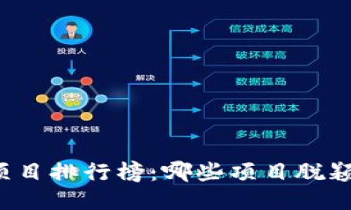 2023年最新区块链项目排行榜：哪些项目脱颖而出，哪些将被淘汰？