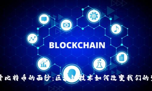 揭开比特币的面纱：区块链技术如何改变我们的生活
