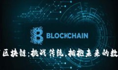 哥伦布区块链：挑战传统，拥抱未来的数字变革