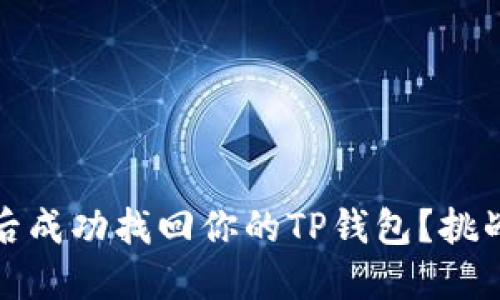 如何在丢失后成功找回你的TP钱包？挑战与解决方案