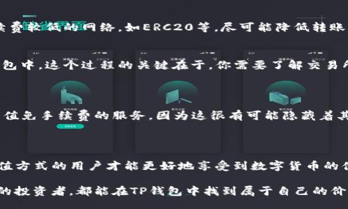 bianqi/bianqi
TP钱包, 充值, 加密货币/guanjianci

如何轻松往TP钱包充钱，打破传统界限！

在数字货币的世界里，管理资产的方式日新月异，TP钱包作为一款备受欢迎的加密货币钱包，其安全性和便捷性俘获了无数用户的心。然而，尽管用户对TP钱包的热情高涨，但在充钱这个环节上，却往往出现各种疑惑和挑战。今天，我们就来揭开TP钱包充值的秘密，让你轻松跨越那些看似复杂的障碍，安全、有效地为你的TP钱包充钱。

TP钱包的优势与吸引力

首先，我们需要了解TP钱包的魅力所在。TP钱包不仅支持多种主流的加密货币，还具备强大的安全特性，如冷钱包存储和多重签名技术。此外，用户界面设计简洁易懂，无论是技术新手还是老手，都能快速上手。通过TP钱包，用户不仅可以存储和管理数字资产，还能轻松进行交易、转账等操作，让每一次资金的流动变得高效而安全。

为你的TP钱包充值的多种方法

那么，如何为TP钱包充钱呢？其实，充钱的方式有很多种，用户可以根据自己的需求和习惯选择最适合自己的方式。以下是几种常用的方法：

h41. 使用银行卡直接充值/h4
如果你希望快捷地将法定货币转入TP钱包，使用银行卡充值无疑是最简单的方式之一。大多数主流的加密货币交易平台都支持银行卡充值。你只需在平台上选择充值选项，输入银行卡信息和充值金额，完成身份验证之后，就能轻松完成充值。这种方式的优势在于，即便是初次接触数字货币的用户，也能快速上手。

h42. 从其他钱包转账/h4
如果你已经拥有其他数字钱包中的加密货币，转账至TP钱包是个不错的选择。你只需复制TP钱包提供的接收地址，将数字资产从其他钱包转出即可。尽量选择手续费较低的网络，如ERC20等，尽可能降低转账成本。此外，转账时务必核对接收地址，避免因输入错误而造成资金损失。

h43. 通过交易所进行充值/h4
许多用户习惯于通过交易所进行加密货币的买卖，而交易所通常也提供将资金提取至TP钱包的功能。用户可以在交易所上购买所需的加密货币，随后提取到TP钱包中。这个过程的关键在于，你需要了解交易所的提取流程及手续费，合理安排，确保操作顺畅。

注意事项：确保充值安全无忧

在充钱过程中，用户应该特别注重安全。在充钱之前，可先仔细查阅相关的用户评价和使用体验，避免选择那些信誉度较低的平台。此外，不要轻信那些声称提供充值免手续费的服务，因为这很有可能隐藏着其它费用或风险。无论何时，根据实际情况及时调整充值策略，才能让心中的疑虑减少，专注于更好的投资策略。

总结与展望：迈向数字货币的未来

随着越来越多的人开始接触数字货币，TP钱包作为一种功能强大的管理工具，它的用户群体也将不断扩大。在此过程中，充钱这一环节显得尤为重要，掌握多种充值方式的用户才能更好地享受到数字货币的便利与乐趣。希望每位用户都能在安全的环境中，快乐地管理自己的资金，实现财富增值。未来，如何在这一领域中探索出新的消费模式，将成为每个投资者的挑战。

通过这篇文章，希望每位用户都能打破中间环节的困扰，找到适合自己的充钱方法，无障碍地享受数字货币带来的便利。无论是刚入门的小白用户，还是经验丰富的投资者，都能在TP钱包中找到属于自己的价值与机遇。让我们共同迈向数字货币的崭新时代吧！