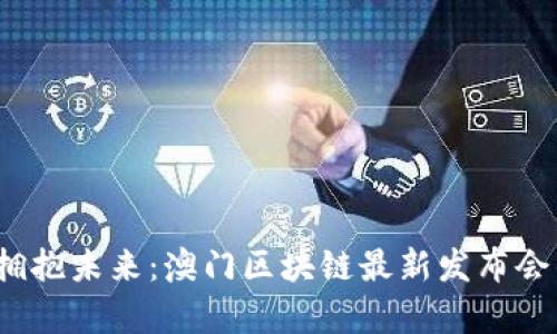 跳出传统，拥抱未来：澳门区块链最新发布会的深度解析