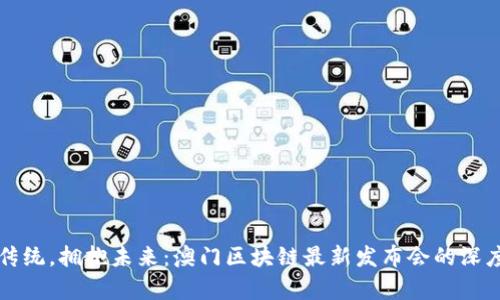 跳出传统，拥抱未来：澳门区块链最新发布会的深度解析