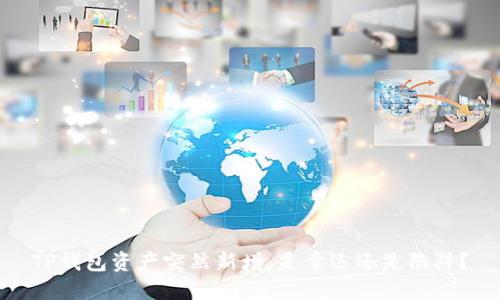 TP钱包资产突然新增：是幸运还是陷阱？