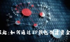 挑战财富管理的崛起：如何通过TP钱包创建资金池