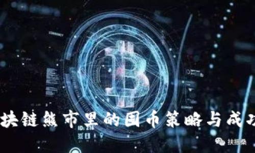 捍卫资产：区块链熊市里的囤币策略与成功投资者揭秘