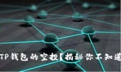 如何成功领取TP钱包的空投？揭秘你不知道的策略