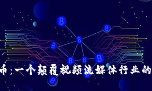 Theta币：一个颠覆视频流媒体行业的挑战者