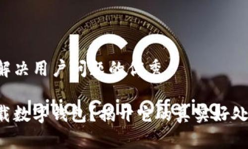 思考一个能解决用户问题的优秀

为什么不下载数字钱包？揭开它的真实好处与隐藏挑战！