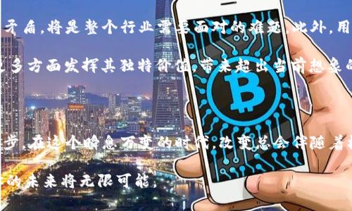   揭开区块链的神秘面纱：谁才是真正的王者？ / 
 guanjianci 区块链,加密货币,数字资产 /guanjianci 

引言：区块链的魅力何在？

区块链技术自诞生以来，便以其去中心化、安全性高、透明度强等特点引起了广泛关注。在这个数字化快速发展的时代，区块链不仅是金融行业的革命性力量，也逐渐渗透到供应链管理、医疗健康、数字身份等多个领域。区块链之于现代经济，犹如火种之于干柴，点燃了一场技术与理念的变革。

然而，在一片热潮之下，真正的“王者”又是谁？特别是在加密货币多如繁星的今天，留给用户的选择常常令人倍感困惑。为此，本文将深入探讨当前区块链领域的最新情况，揭示业内重要名单和潜在的投资机会，帮助你更好地理解这场数字化浪潮。

区块链技术的核心构成

在进入区块链的最新名单之前，有必要先简单回顾一下区块链的核心构成。区块链是一种分布式数据库技术，其信息通过网络上的多个节点共同维护和更新，确保数据真实性和不可篡改。具体来说，主要包含以下几个要素：

1. **去中心化**：不同于传统的中心化数据库，区块链的每一个节点都可以存储和处理数据，减少了单点故障的风险。

2. **不可篡改**：一旦信息被记录在区块链上，便几乎无法更改。这种特性为很多应用提供了信任基础。

3. **智能合约**：区块链技术引入了智能合约的概念，允许根据预设条件自动执行合约，从而降低了交易成本和时间。

区块链的最新名单：谁在引领潮流？

随着区块链技术的不断演进，市场上涌现出了众多项目和平台。在这片广袤的数字蓝海中，有些项目已经崭露头角，成为行业的标杆。以下是一些备受瞩目的区块链项目名单，带你一睹它们的独特魅力：

h41. 比特币（Bitcoin）/h4

比特币无疑是区块链领域的“长青树”，自2009年问世以来，一直引领着市场趋势。作为第一个去中心化的加密货币，比特币不仅是数字货币中的“王者”，更是区块链技术的先锋。在数字资产上升为世界性投资品的背景下，比特币依然保持着其“数字黄金”的地位，吸引着无数投资者的目光。

h42. 以太坊（Ethereum）/h4

以太坊可以称之为去中心化应用（dApps）和智能合约的代名词。它的出现使得开发者能够在其区块链上构建各种应用，从去中心化金融（DeFi）到非同质化代币（NFT），都依赖于以太坊的智能合约机制。随着以太坊2.0的逐步上线，其高效能和低能耗的特性有望为其带来更强的市场竞争力。

h43. 瑞波币（Ripple）/h4

瑞波币（XRP）以其优势明显的跨境支付系统而博得了广泛认可。它的设计初衷是弥补传统金融系统的不足，提供更快、更便宜的跨境交易服务。广泛的银行及金融机构参与，使得瑞波币在全球支付解决方案中占据了一席之地。

h44. 降维（Avalanche）/h4

作为一个新生的区块链平台，Avalanche在短时间内吸引了大量的关注和资金。它以高吞吐量和几乎即时的交易确认时间闻名，堪称智能合约领域的“黑马”。此外，Avalanche支持多个虚拟机，增强了兼容性及去中心化应用的灵活性，为未来的发展奠定了良好的基础。

h45. Polkadot/h4

Polkadot在区块链互操作性方面开辟了新的道路。它允许不同的区块链之间进行信息交换和协作，极大地提升了生态系统的结合性。作为跨链技术的先行者，Polkadot的成功标志着区块链技术生态逐步成熟。

如何选择适合自己的区块链项目？

在众多区块链项目中，选择适合自己的投资或开发方向显得尤为重要。这不仅需要关注项目的技术优劣，还要评估其市场前景和团队背景。以下是一些实用的建议，帮助你在众多选择中找到最合适的项目：

1. **关注团队背景**：一个优秀的项目离不开一个高效的团队。通过研究项目发起人的经历、团队的专业性、历史表现和社区活跃度，可以帮助你评估项目的潜力。

2. **技术评估**：深入了解项目的技术框架、白皮书以及相关文档，分析其创新程度和应用场景，判断其技术能否解决现实问题。

3. **市场接受度**：关注项目的市场反馈，包括用户规模、交易量和价格波动。活跃的社区和良好的用户反馈往往是项目成功的标志。

4. **合规性**：随着监管政策的日益严格，选择合规的项目能够在一定程度上规避风险，确保投资的安全性。

区块链的未来展望

区块链的未来无疑是充满希望与挑战的。在不同领域持续深化应用的同时，如何平衡技术的去中心化特性与合规性之间的矛盾，将是整个行业需要面对的难题。此外，用户教育的重要性也再度被提上日程，只有增强公众对区块链的理解与接受度，才能促进技术的更好发展。

随着各国对数字货币和区块链技术的重视，未来很可能会看到更为成熟的市场生态。区块链技术作为“信任”的载体，会在更多方面发挥其独特价值，带来超出当前想象的变革。

结语：拥抱变化，抓住机遇

无论你是作为投资者关注块链项目，还是作为开发者想要融入这一行业，了解并掌握最新的区块链名单都是必不可少的一步。在这个瞬息万变的时代，改变总会伴随着机遇，只要捕捉到核心信息，善于利用手中的资源，你便能够在区块链的浪潮中找到属于自己的位置。

在未来，不再是单纯的区块链项目竞争，而是基于区块链的创新型商业模式和生态系统的全面崛起。抓住时机，拥抱变化，你的未来将无限可能。