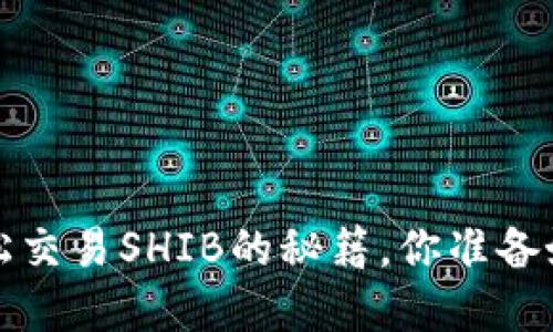 掌握TP钱包：轻松交易SHIB的秘籍，你准备好迎接挑战了吗？