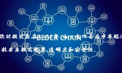 区块链和比特币是两个密切相关的概念，区块链