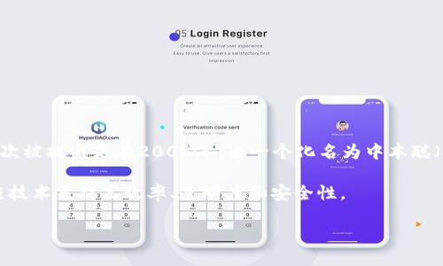 区块链和比特币是两个密切相关的概念，区块链是一种分布式账本技术，而比特币是基于区块链技术的一种加密货币。比特币的诞生标志着区块链技术的实际应用。比特币首次被提出是在2008年，由一个化名为中本聪（Satoshi Nakamoto）的人或团体发布了一篇名为《比特币：一种点对点的电子现金系统》的白皮书。比特币网络在2009年1月3日正式上线，第一笔比特币交易发生在此之后。

关于区块链的更广泛的应用，虽然比特币在金融交易领域引起了极大的关注，但区块链技术的潜在应用远远不止于此。各种行业如物流、医疗、政府等都在探索如何利用区块链技术来提高效率、透明度和安全性。

如果你对区块链和比特币的具体发展历程、技术机制或市场动态等方面有更深入的兴趣，欢迎进一步提问！