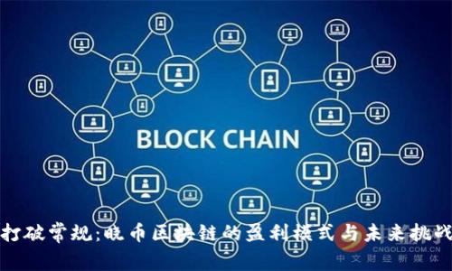 打破常规：晓币区块链的盈利模式与未来挑战