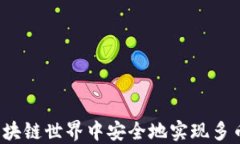 如何在区块链世界中安全地实现多币种交易？