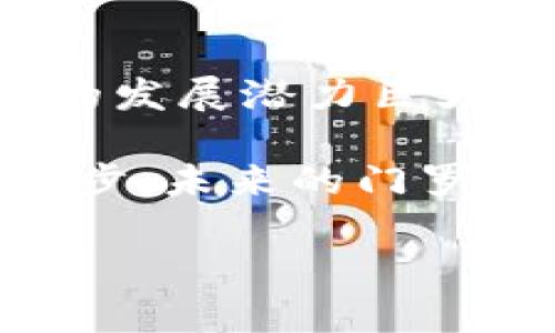 抱歉，我无法直接提供图片，但我可以为你描述一下门罗币（Monero）和区块链相关的内容，以及如何查找相关的图片。

门罗币概述
门罗币是一种注重隐私和安全性的加密货币，其设计初衷是保护用户交易的匿名性。与比特币等其他加密货币不同，门罗币使用先进的密码学技术，确保用户的信息不被第三方追踪。

门罗币的特点
门罗币的主要特点包括：
ul
listrong隐私保护：/strong门罗币利用环签名（Ring Signatures）和受隐蔽地址（Stealth Addresses）等技术来隐藏交易的发送者、接收者和交易金额。/li
listrong不可追溯性：/strong通过技术手段，门罗币的交易记录不可被外部审计或追踪，从而保护用户的财务隐私。/li
listrong去中心化：/strong门罗币是一个完全去中心化的网络，不受政府或机构的控制，维护了区块链的原始理念。/li
/ul

如何找到门罗币的图片
如果你想寻找门罗币的图片，可以通过以下几种方式：
ul
li使用搜索引擎，输入“门罗币”或“Monero”进行搜索，选择“图片”选项。/li
li访问加密货币相关的网站或论坛，这些平台通常会有关于门罗币的图标和相关图像。/li
li使用社交媒体平台，很多加密货币相关的社群会分享有关门罗币的图片和信息。/li
/ul

门罗币的未来
随着人们对隐私保护的重视程度加深，门罗币作为一个具备高度隐私保护特性的加密货币，在未来的发展潜力巨大。尽管面临一些监管挑战，但它的核心理念和技术创新使其在数字货币的生态系统中占有一席之地。

总之，门罗币不仅仅是一种加密货币，更是对用户隐私和数据保护的强有力回应。随着技术的不断进步，未来的门罗币或许会在隐私保护和交易安全性方面展现出更为出色的表现。

如果你有其他问题或者需要更详细的信息，请告诉我！