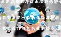   如何下载TP钱包内测版：破解下载难题的终极指