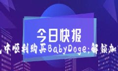 如何在TP钱包中顺利购买BabyDoge：解锁加密货币的