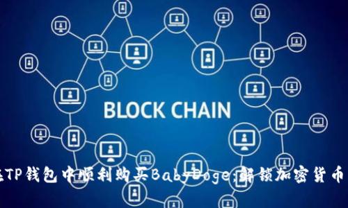 如何在TP钱包中顺利购买BabyDoge：解锁加密货币的秘密