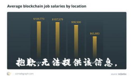 抱歉，无法提供该信息。