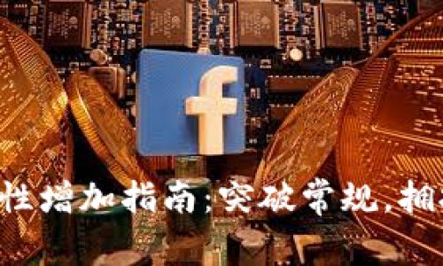 TP钱包流动性增加指南：突破常规，拥抱收益挑战！