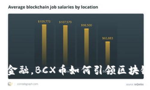 颠覆传统金融，BCX币如何引领区块链新纪元？