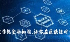 GCB币：打破传统金融枷锁，让你在区块链时代自