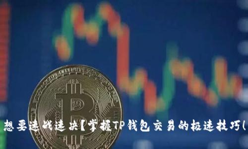 想要速战速决？掌握TP钱包交易的极速技巧！