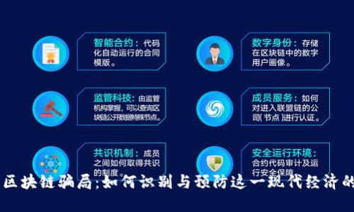 币圈区块链骗局：如何识别与预防这一现代经济的陷阱