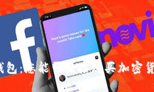 TP钱包：您能否直接购买加密货币？