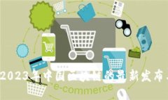 颠覆传统：2023年中国区块链的最新发布与未来展