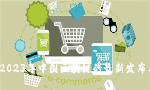 颠覆传统：2023年中国区块链的最新发布与未来展望