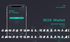 区块链历史市值排名表：谁才是真正的王者？区