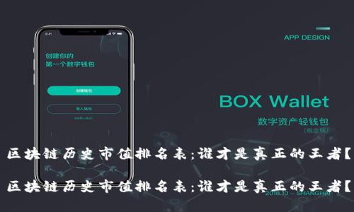 区块链历史市值排名表：谁才是真正的王者？

区块链历史市值排名表：谁才是真正的王者？
