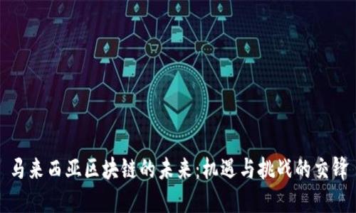 马来西亚区块链的未来：机遇与挑战的交锋