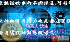   区块链人民币：数字货币的未来还是泡沫的幻影