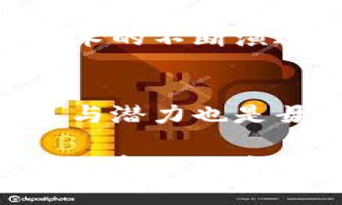   区块链人民币：数字货币的未来还是泡沫的幻影？ / 

 guanjianci 区块链, 人民币, 数字货币 /guanjianci 

引言
随着数字化时代的迅速发展，区块链技术与各种数字货币层出不穷，成为全球金融市场的热点话题。其中，中国推出的“区块链人民币”引起了广泛关注。它究竟是数字货币的未来，还是一种趋于泡沫的幻影？让我们深入探讨。

区块链技术的基础概念
在理解区块链人民币之前，需要先了解什么是区块链。简单来说，区块链是一种去中心化的分布式账本技术，它能够确保数据在网络中被安全、高效地记录与传输。通过加密和共识机制，区块链能够防止数据篡改，其透明性和不可更改性使其在金融、物流、医疗等多个行业中展现出极大潜力。

人民币的进化
人民币作为中国的法定货币，经历了多个历史阶段的发展，从最初的纸币到如今的电子支付，一直在适应社会的变化。随着互联网和移动支付的兴起，电子人民币成为了另一项创新。区块链人民币则是在这一背景下应运而生，旨在提升支付的便利性和安全性。

区块链人民币的定义与特征
区块链人民币，官方称为“数字货币电子支付（DCEP）”，是一种由中国人民银行发行的数字法定货币。在基本特征上，它拥有以下几项特点：
ul
    li去中心化：区块链技术的应用确保了人民币的存取与交易不依赖单一银行或机构。/li
    li安全性：交易记录无法更改，减少了潜在的欺诈风险。/li
    li便利性：用户通过手机应用即可轻松进行支付，大幅提升了交易效率。/li
    li法定性：作为国家发行的法定货币，其法律地位与传统人民币无异。/li
/ul

区块链人民币的优势
1. **提升效率**：传统金融体系中多次中介环节常常导致交易延误，而区块链人民币可以做到即时跨境交易和结算，缩短资金流转时间。
2. **透明性强**：使用区块链技术后，交易数据会被全网记录，用户可以对自己的交易进行追溯，提升了资金流动的透明度。
3. **降低成本**：去除中介的环节，区块链人民币的应用能够显著降低交易费用，给消费者和企业带来切实的经济收益。

潜在的挑战与风险
尽管区块链人民币在许多方面表现出色，但其实施过程也面临不少困难和挑战。
ul
    li**技术成熟度**：区块链技术仍在不断完善中，现阶段存在的性能、扩展性等问题或会影响其大规模的推广应用。/li
    li**法律与监管**：数字货币的合规性问题仍需进一步明确，如何在传统法律框架下有效监管新技术是一个亟待解决的问题。/li
    li**公众接受度**：部分民众对数字货币的了解不足，存在抵触或不信任的情绪，如何提高大众的认知度是推广的关键。/li
/ul

区块链人民币在国际金融中的地位
区块链人民币的推出不仅是为了满足国内需求，还是向国际市场发出的积极信号。通过推动国际范围内的数字交易，中国希望进一步巩固其在全球金融市场中的地位。随着越来越多的国家探讨自己的数字货币政策，区块链人民币有可能在国际支付结算中扮演重要角色。

未来展望
区块链人民币的推出，是中国向数字经济转型的重要一步。未来，随着技术的进步和社会的普及，数字人民币或许将成为人们日常生活中不可或缺的一部分。
在不久的将来，我们可能会看到越来越多的商家和服务接受区块链人民币，让这一新型货币真正进入到人们的生活中。此外，随着区块链技术的不断演进，可能还会衍生出更多与之相关的金融产品和服务，为广大用户提供更为丰富的选择。

结论
总的来说，区块链人民币作为数字货币的先锋，注定将在未来的金融环境中扮演重要角色。尽管它仍面临不少挑战和风险，但其带来的机遇与潜力也是毋庸置疑的。我们只有跟随时代的发展，积极学习和适应这些新兴技术，才能真正把握住未来的机遇。

在此过程中，社会各界的参与与合作，将在推动区块链人民币的成功落地及应用中发挥重要作用。未来属于创新，属于那些勇于探索与实践的新思维方式。