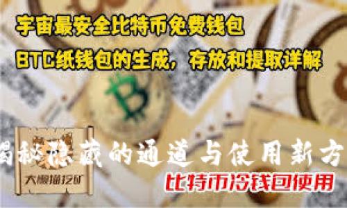TP钱包：揭秘隐藏的通道与使用新方式的挑战